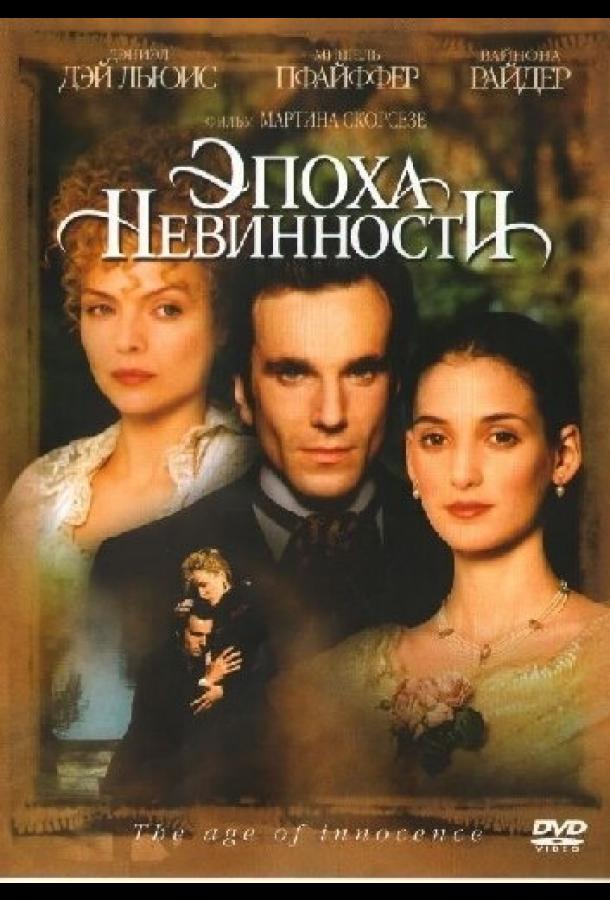 Эпоха невинности 1993 Смотреть Онлайн Бесплатно в Хорошем Качестве