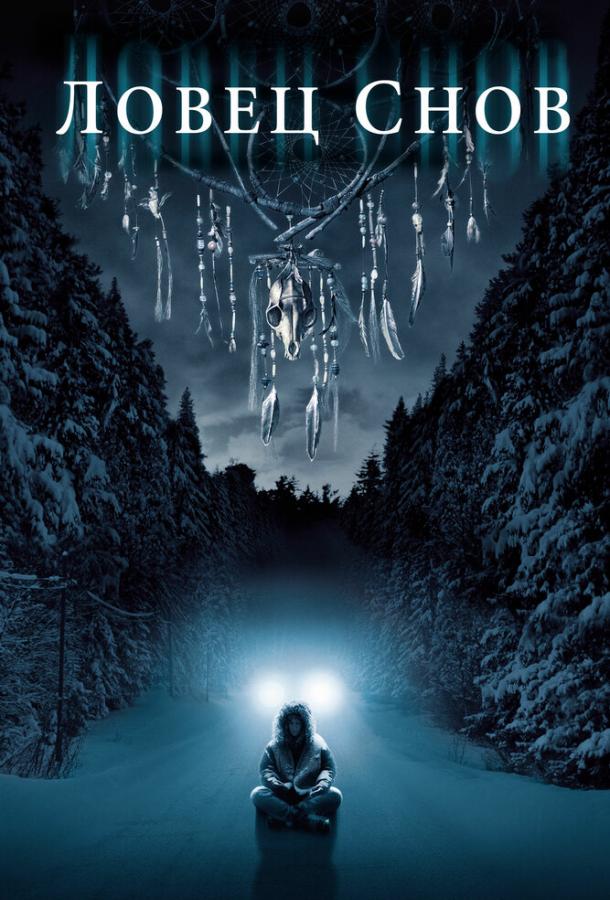 Фильм Ловец снов (2003) смотреть онлайн в хорошем качестве