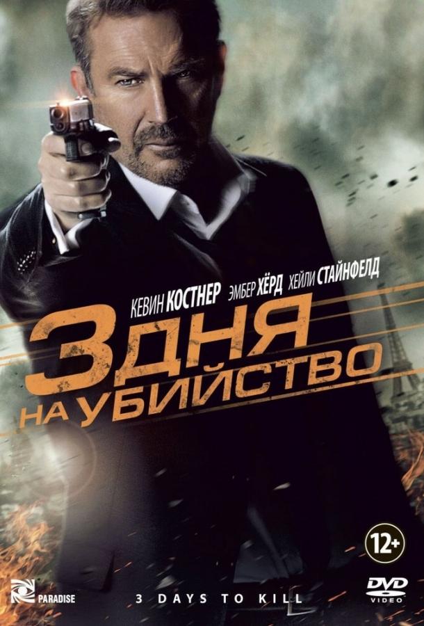 Фильм 3 дня на убийство (2014) смотреть онлайн в хорошем качестве