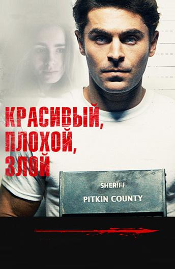Фильм Красивый, плохой, злой (2019) смотреть онлайн