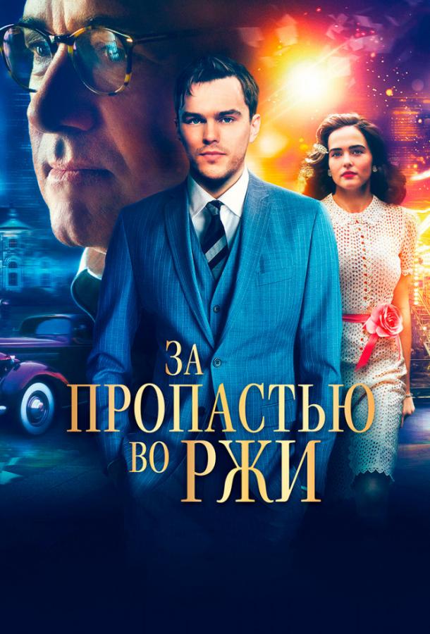 Фильм За пропастью во ржи (2017) смотреть онлайн в хорошем качестве